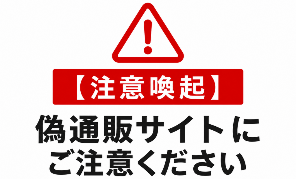 【注意喚起】偽通販サイトにご注意ください