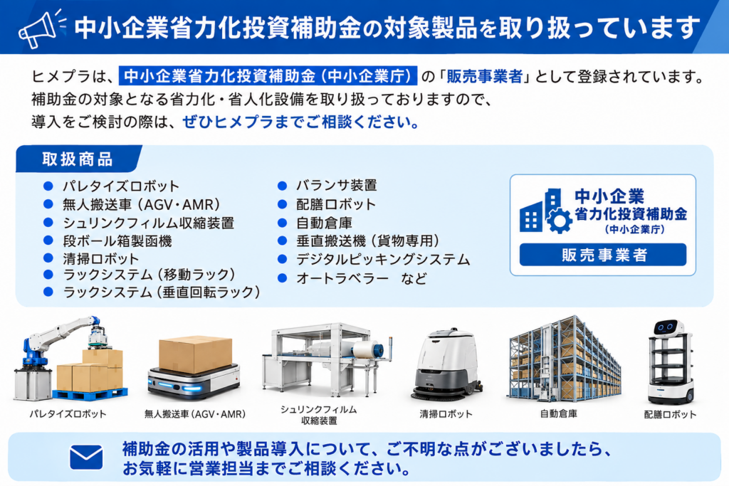 中小企業省力化投資補助金の対象製品を取り扱っています
