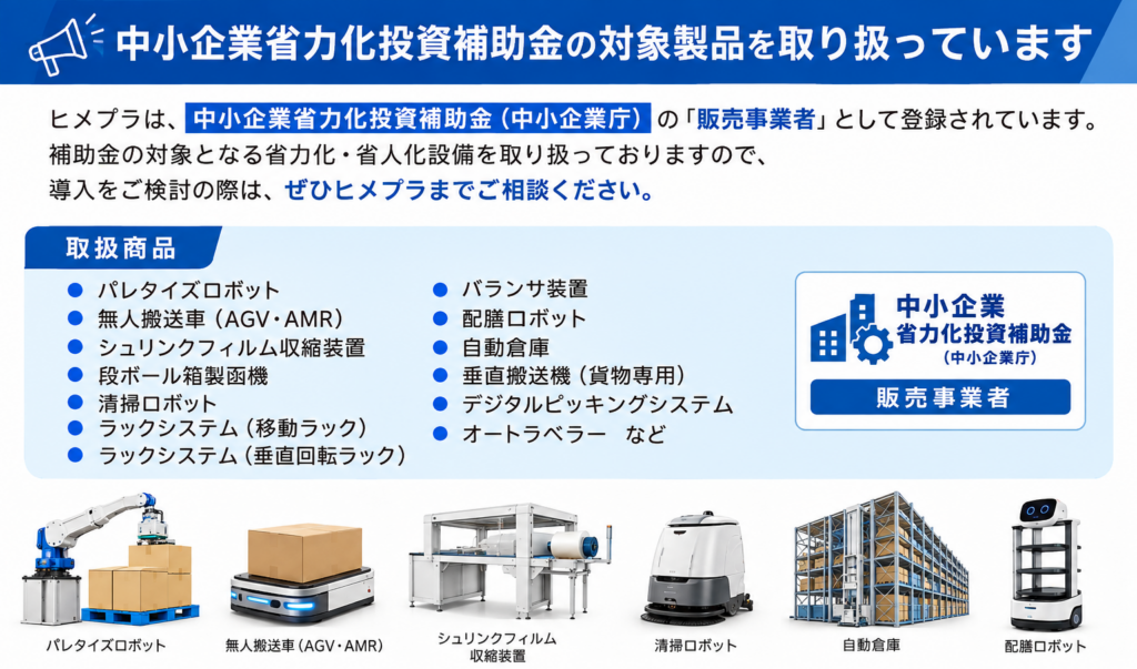 中小企業省力化投資補助金の対象製品を取り扱っています