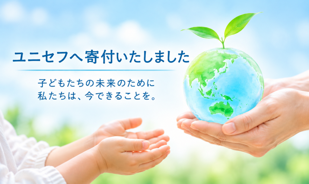 ユニセフへ寄付いたしました